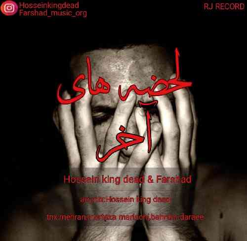 حسین کینگ دد و فرشاد   لحظه‌ های آخر 